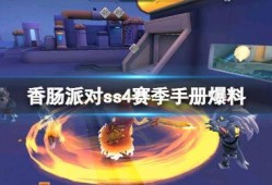 派对手册最新爆料视频,揭秘神秘视频背后的惊人内幕